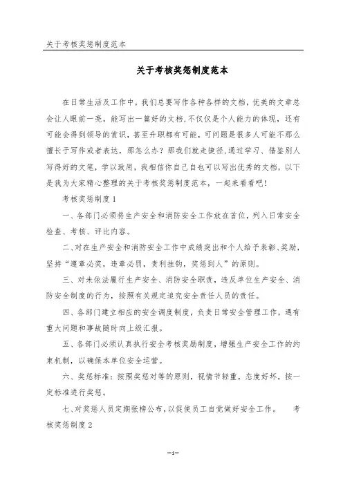 关于考核奖惩制度范本
