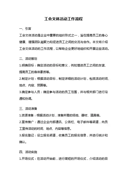 工会文体活动工作流程