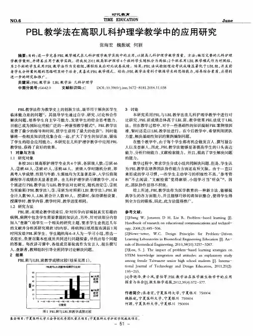 PBL教学法在高职儿科护理学教学中的应用研究