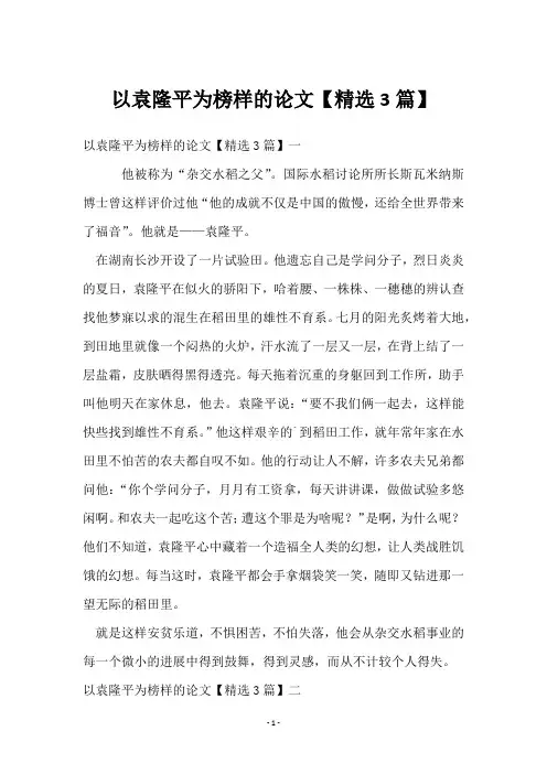 以袁隆平为榜样的论文【3篇】