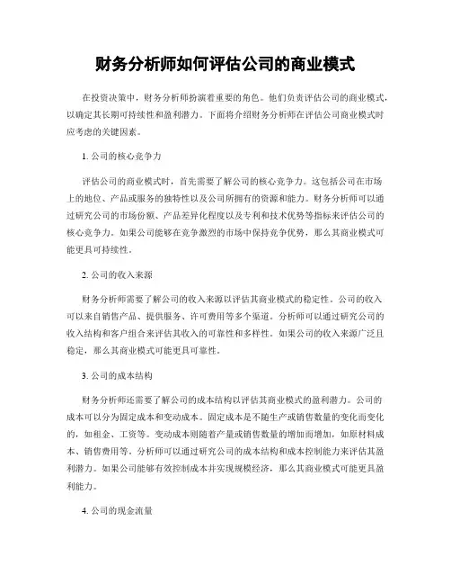 财务分析师如何评估公司的商业模式