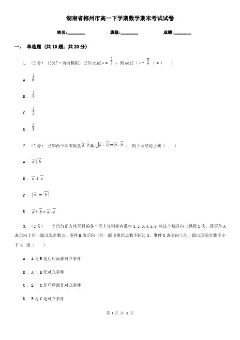 湖南省郴州市高一下学期数学期末考试试卷