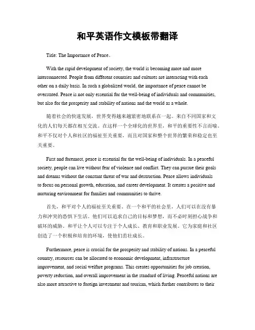 和平英语作文模板带翻译