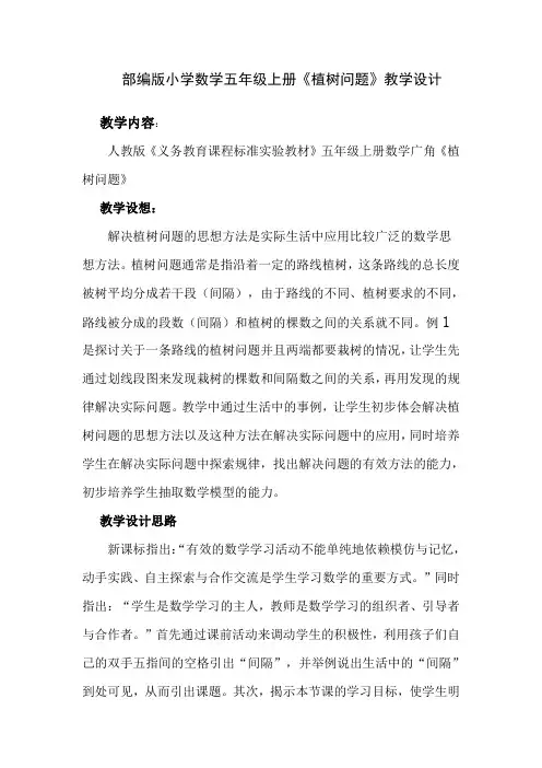 部编版小学数学五年级上册《植树问题》教学设计