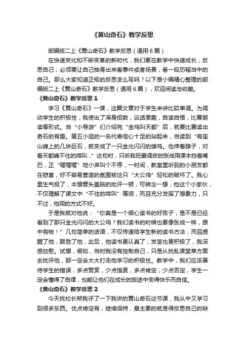 部编版二上《黄山奇石》教学反思（通用6篇）