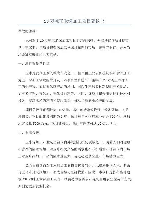 20万吨玉米深加工项目建议书