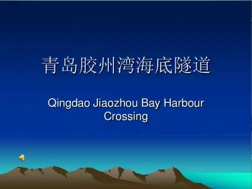 青岛胶州湾海底隧4