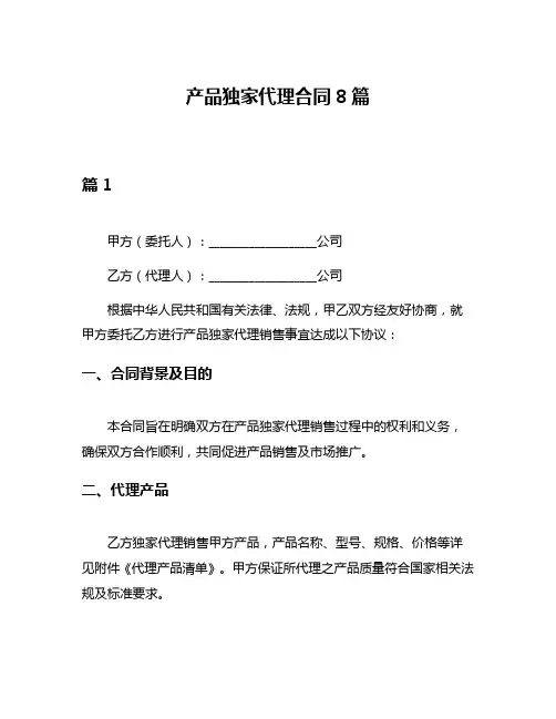 产品独家代理合同8篇