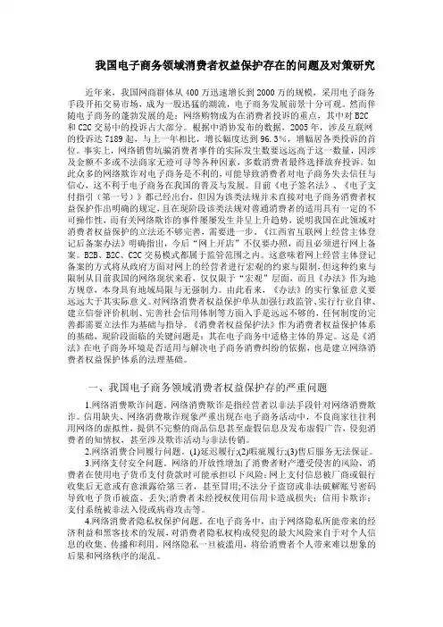 我国电子商务领域消费者权益保护存在的问题及对策研究.doc