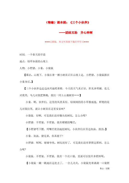 【精品剧本】一年级课本剧《三个小伙伴》