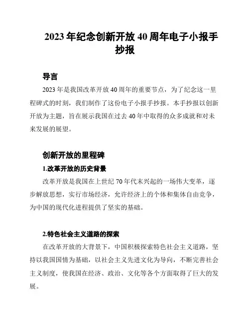 2023年纪念创新开放40周年电子小报手抄报