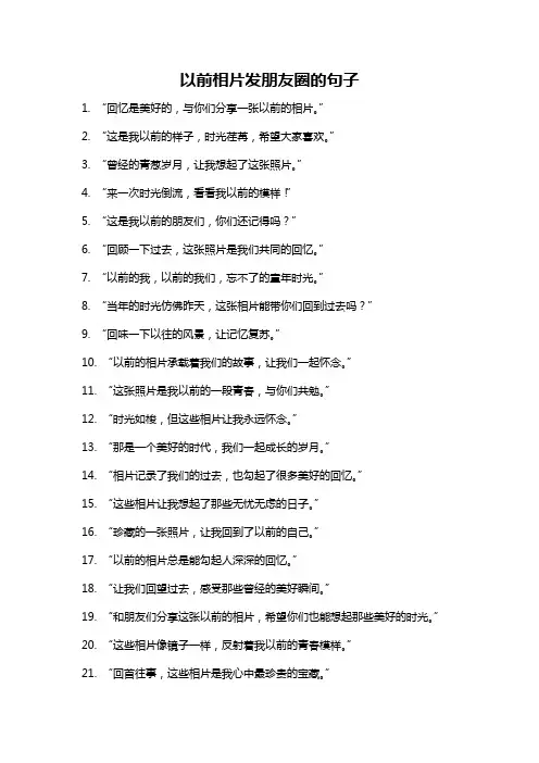 以前相片发朋友圈的句子