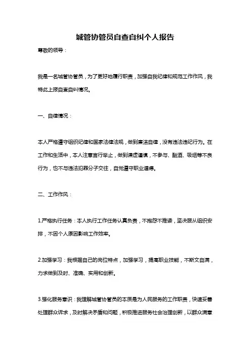 城管协管员自查自纠个人报告