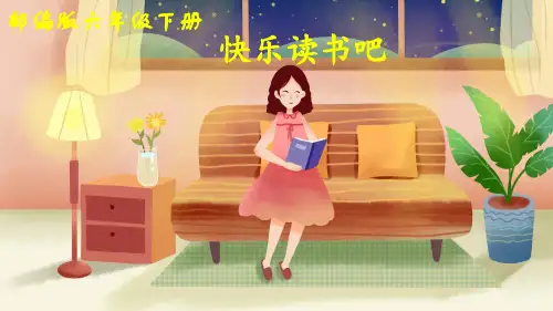 部编版六年级语文下册《快乐读书吧》精美课件(共54张PPT)