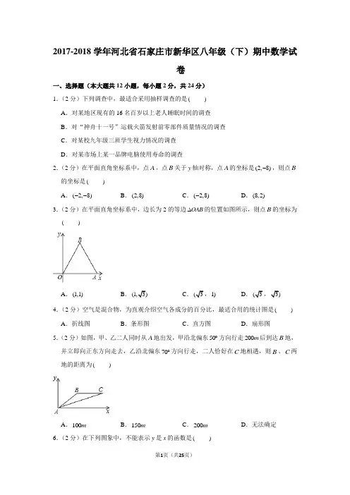 人教新版2017-2018学年河北省石家庄市新华区八年级(下)期中数学试卷