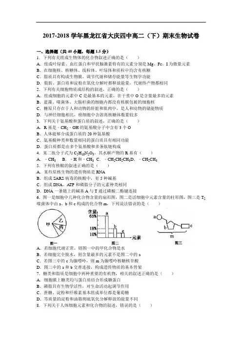 黑龙江省大庆四中2017-2018学年高二下学期期末生物试卷 Word版含解析