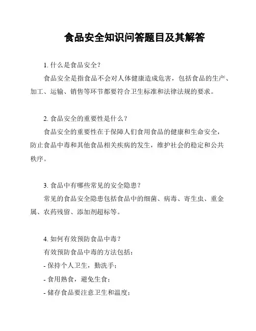 食品安全知识问答题目及其解答