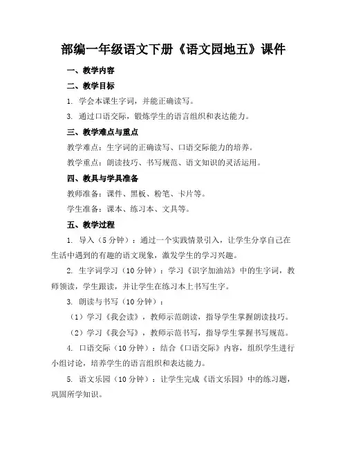 部编一年级语文下册《语文园地五》课件