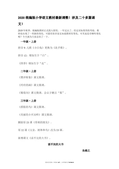 2020统编版小学语文教材最新调整!涉及二十多篇课文!