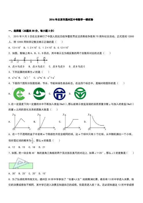 北京市通州区2016年中考数学一模试卷附答案解析