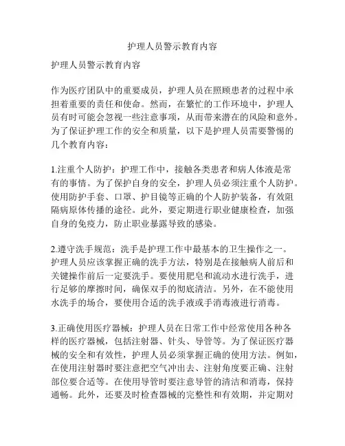 护理人员警示教育内容