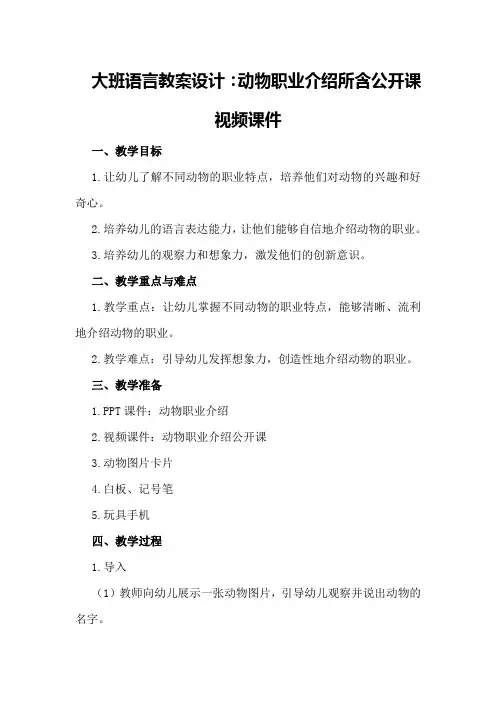 大班语言教案设计：动物职业介绍所含公开课视频课件