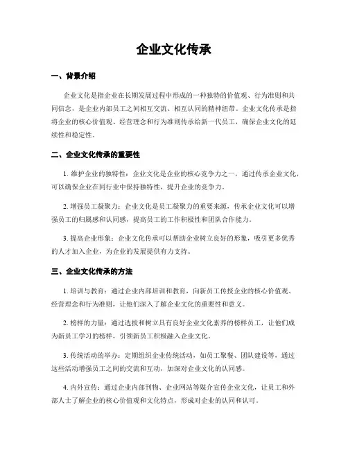 企业文化传承