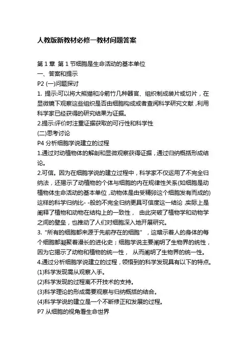 人教版2020新教材高中生物必修一教材问题答案