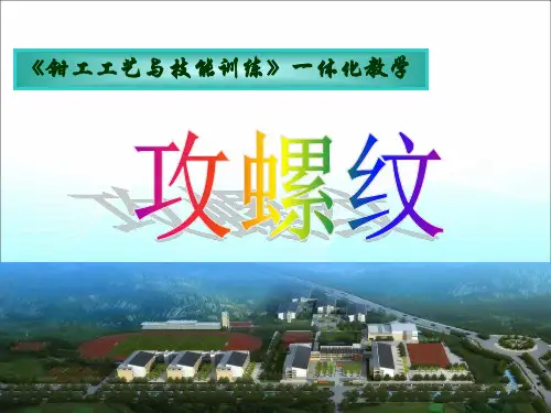 攻螺纹说课课件(刘忠菊)20121025