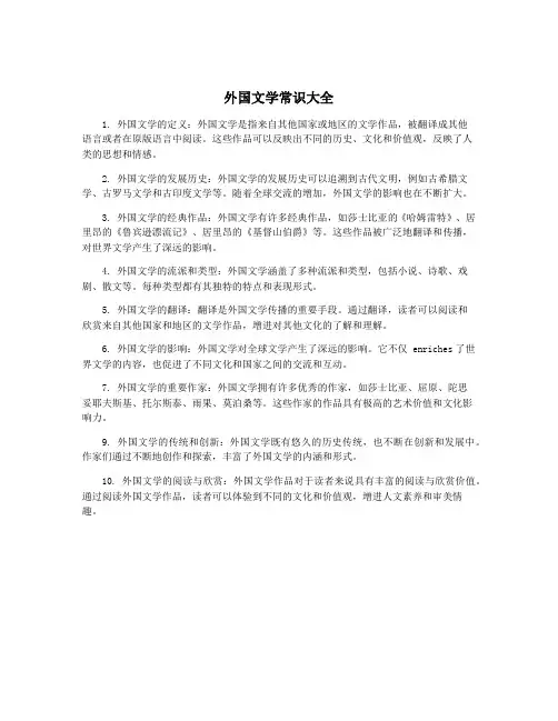 外国文学常识大全
