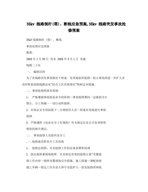 35kv+线路倒杆(塔)、断线应急预案,35kv+线路突发事故抢修预案