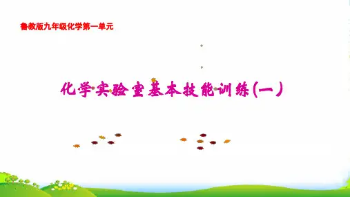 鲁教版九年级上册化学 1.3 到实验室去：化学实验基本技能训练(一) 课件 (共37张PPT)