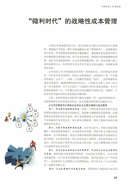 “微利时代”的战略性成本管理