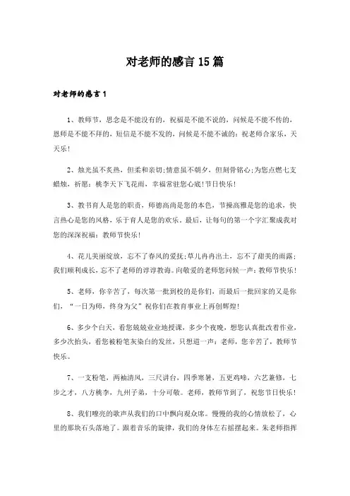 对老师的感言15篇_2