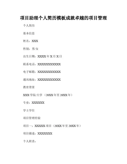 项目助理个人简历模板成就卓越的项目管理