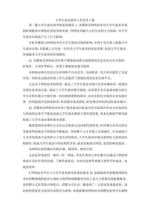 最新-大学生就业指导工作思考4篇 精品