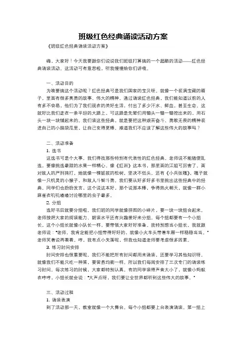 班级红色经典诵读活动方案