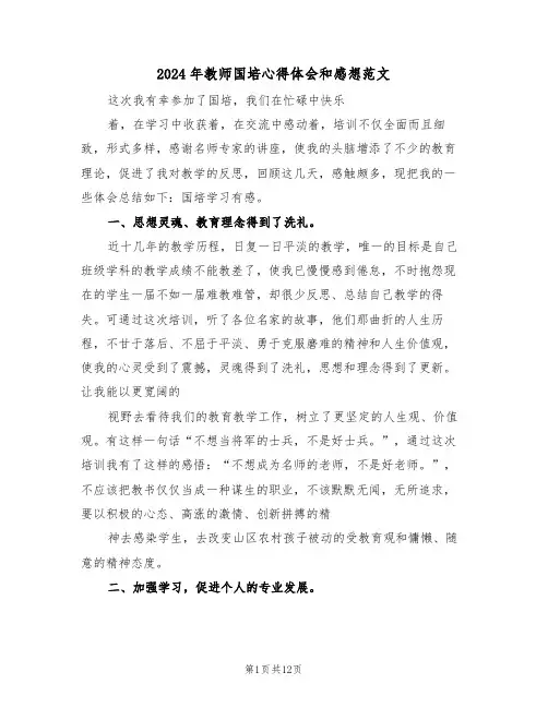 2024年教师国培心得体会和感想范文(四篇)