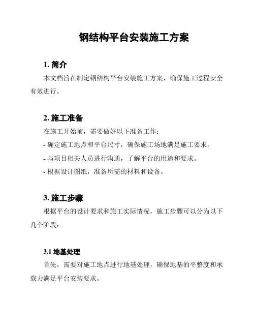 钢结构平台安装施工方案