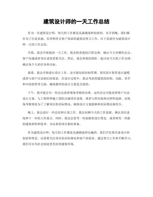 建筑设计师的一天工作总结
