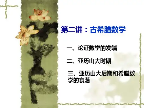 第2讲 古代希腊数学(上)