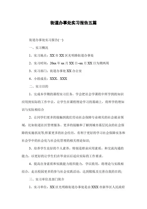 街道办事处实习报告五篇