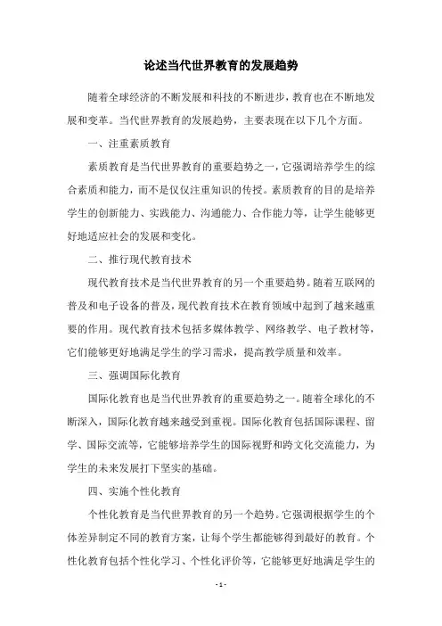 论述当代世界教育的发展趋势