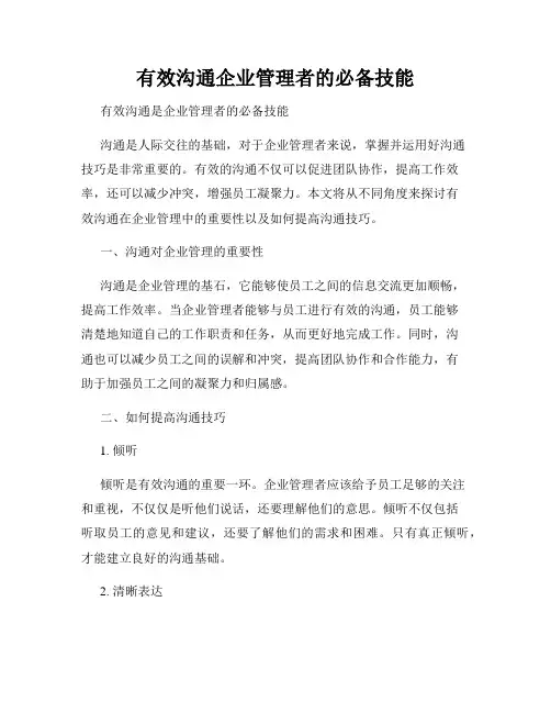 有效沟通企业管理者的必备技能