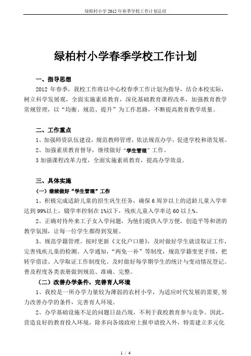 绿柏村小学2012年春季学校工作计划总结