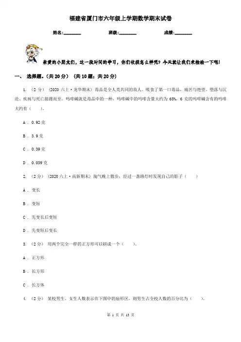 福建省厦门市六年级上学期数学期末试卷