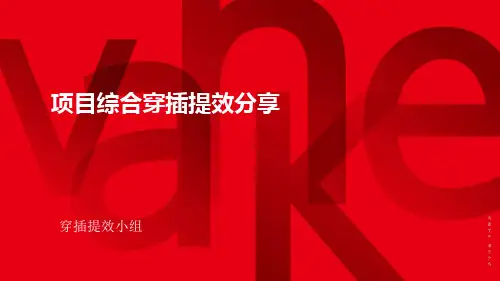 2020-万科工程部-项目综合穿插提效详解