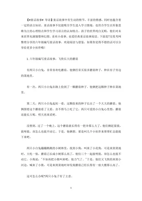 六年级编写童话故事(5篇)(最新)