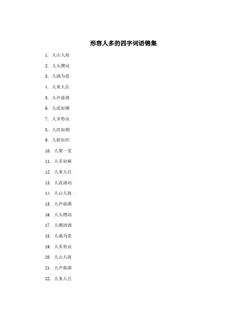 形容人多的四字词语锦集