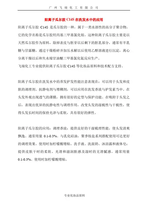 阳离子瓜尔胶C14S在洗发水中的应用